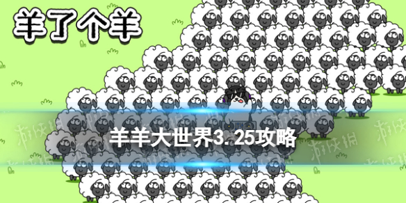 《羊了个羊》羊羊大世界3.25攻略 3月25日羊羊大世界怎么过