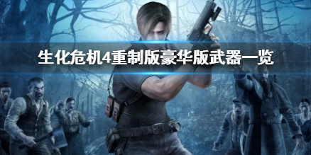 《生化危机4重制版》豪华版武器一览 豪华版武器是什么？
