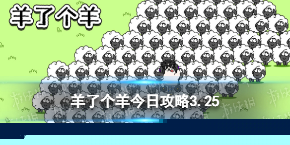 《羊了个羊》今日攻略3.25 3月25日羊羊大世界和第二关怎么过