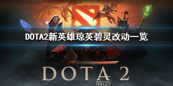 《DOTA2》新英雄琼英碧灵改动一览  新英雄有什么改动？