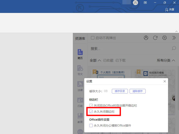word怎么永久关闭侧边栏-word永久关闭侧边栏的方法