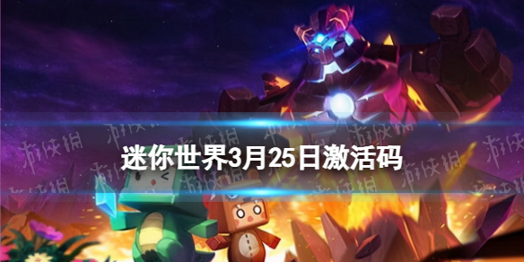 《迷你世界》3月25日激活码 2023年3月25日礼包兑换码