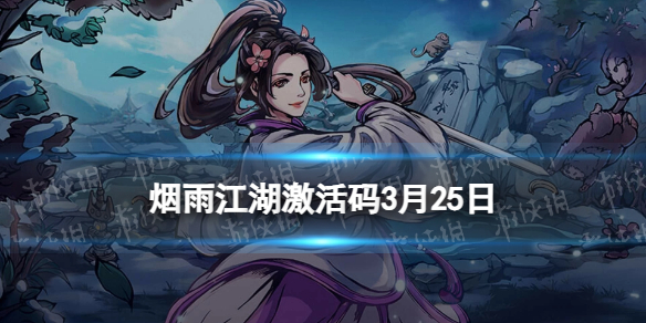 《烟雨江湖》激活码3月25日 3月25日最新激活码分享