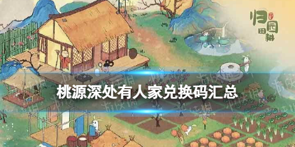 《桃源深处有人家》兑换码汇总 礼包兑换码大全