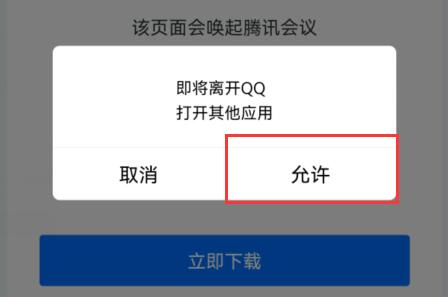 腾讯会议链接怎么在app打开-腾讯会议链接在app打开的方法
