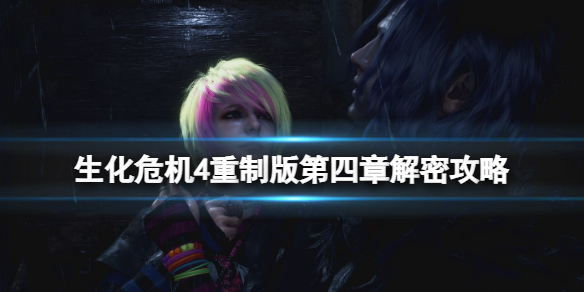 《生化危机4重制版》第四章解密攻略 祭坛壁画密码答案是什么？