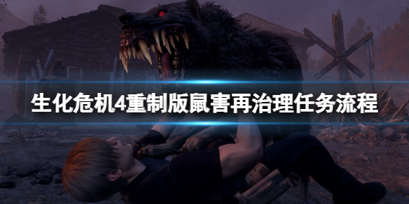 《生化危机4重制版》鼠害再治理任务流程 老鼠在哪？