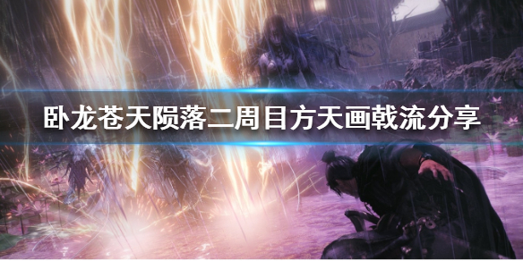 《卧龙苍天陨落》二周目方天画戟流分享  方天画戟流派怎么弄？