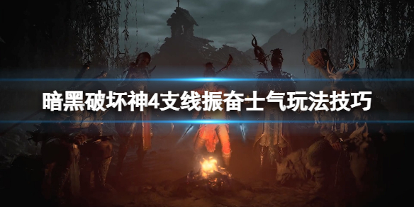 《暗黑破坏神4》振奋士气支线任务怎么做？支线振奋士气玩法技巧