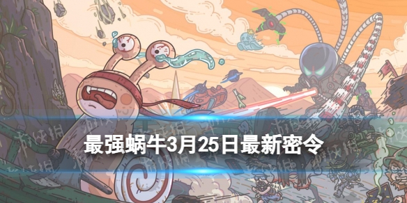《最强蜗牛》3月25日最新密令 2023年3月25日最新密令是什么