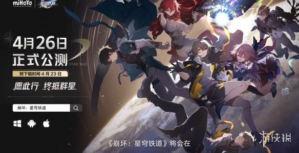 《崩坏星穹铁道》什么时候正式上线 前瞻直播公测时间发布