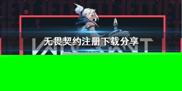 《无畏契约》注册下载分享   怎么注册下载？
