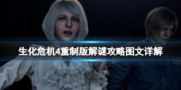 《生化危机4重制版》解谜攻略图文详解 解谜怎么过？