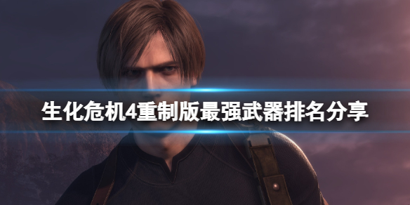 《生化危机4重制版》最强武器排名分享 好用的武器有哪些？
