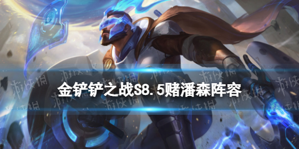 《金铲铲之战》S8.5赌潘森怎么玩 铲铲市危机赌潘森装备搭配