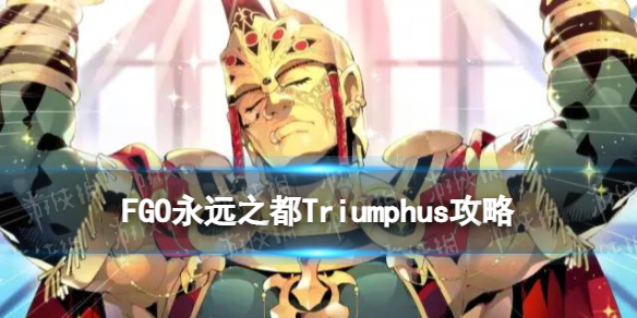 《FGO》神祖高难怎么打 超绝高难本永远之都Triumphus阵容推荐