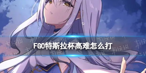 《FGO》特斯拉杯高难怎么打 奥特祭新高难关卡机制打法攻略