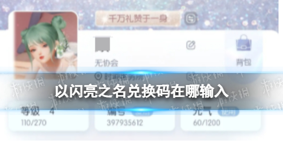 《以闪亮之名》兑换码在哪里输入 兑换码怎么兑换