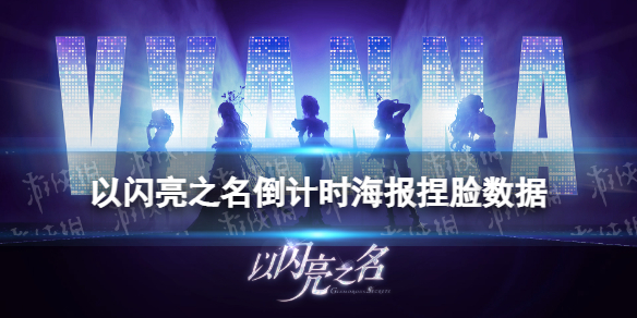 《以闪亮之名》倒计时海报捏脸汇总 官方倒计时海报捏脸数据