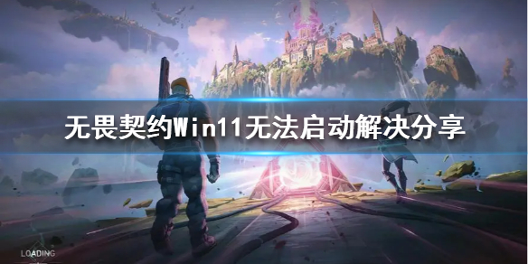 《无畏契约》Win11无法启动解决分享  无法启动怎么解决？