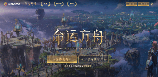 WeGame游戏之夜阵容曝光：《命运方舟》集结开启
