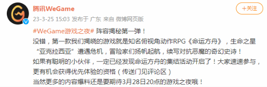 WeGame游戏之夜阵容曝光：《命运方舟》集结开启