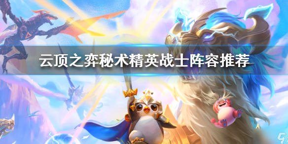 《云顶之弈》秘术精英战士阵容推荐  秘术精英战士阵容怎么搭配？
