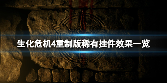 《生化危机4重制版》稀有挂件效果一览 稀有挂件有哪些？