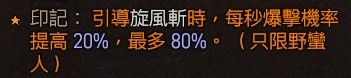 《暗黑破坏神4》野蛮人旋风斩清图Build指南