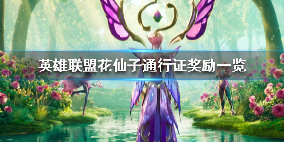 《英雄联盟》花仙子通行证奖励一览 通行证有哪些奖励内容？