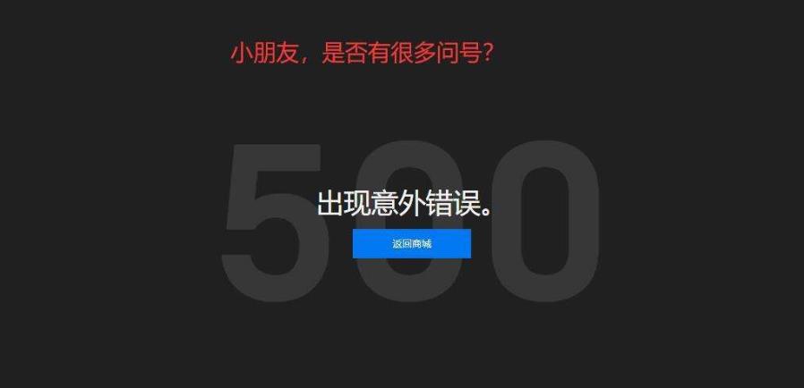 epic发生意外错误500怎么办-epic发生意外错误500解决办法