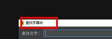 arctime怎么查找字幕块-arctime查找字幕块的方法
