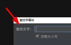 arctime怎么查找字幕块-arctime查找字幕块的方法