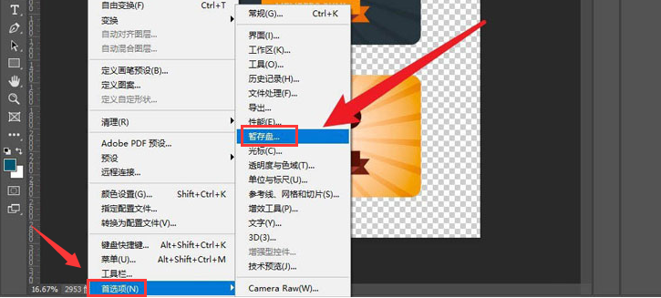 ps2021怎么更换暂存盘-ps2021更换暂存盘方法