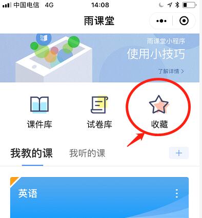 雨课堂收藏的内容怎么查看-雨课堂查看收藏内容的方法