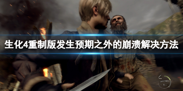 《生化危机4重制版》崩溃怎么解决？发生预期之外的崩溃解决方法