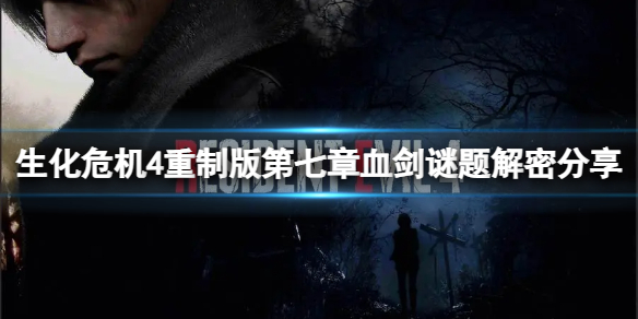 《生化危机4重制版》血剑谜题怎么解？第七章血剑谜题解密分享