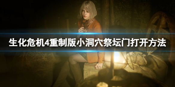 《生化危机4重制版》小洞穴祭坛门怎么开？小洞穴祭坛门打开方法