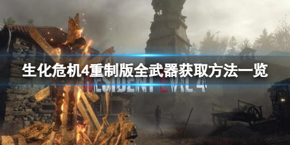 《生化危机4重制版》无限小刀怎么获得？全武器获取方法一览