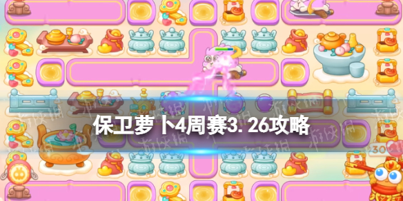 《保卫萝卜4》周赛3.26攻略 3月26日周赛怎么过