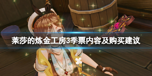 《莱莎的炼金工房3》季票值得买吗？季票内容及购买建议