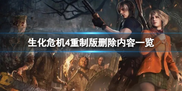 《生化危机4重制版》游戏对比原版删除了哪些内容？删除内容一览