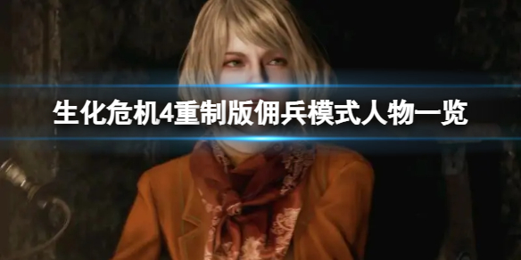 《生化危机4重制版》佣兵模式有哪些内容？佣兵模式人物一览