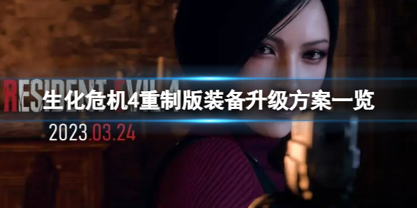 《生化危机4重制版》前期应该升级哪些装备？装备升级方案一览