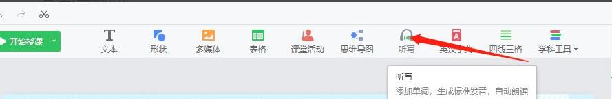 希沃白板如何设置听写-希沃白板设置听写的方法介绍