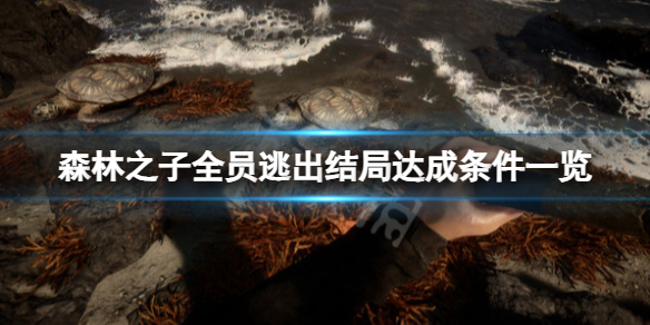《森林之子》全员存活结局怎么达成？全员逃出结局达成条件一览