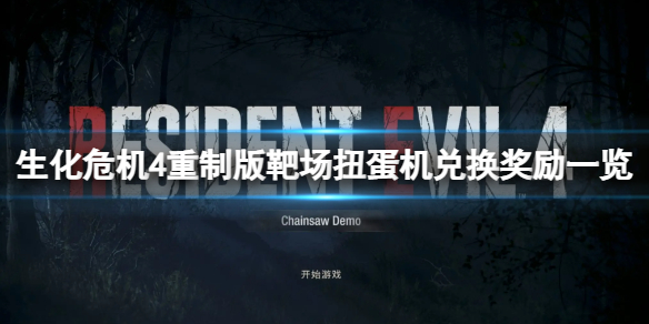 《生化危机4重制版》靶场扭蛋机怎么玩？靶场扭蛋机兑换奖励一览
