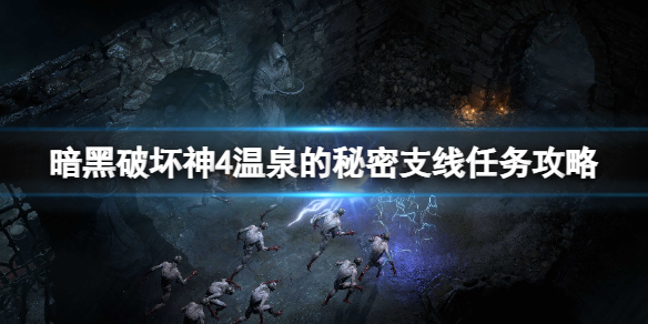 《暗黑破坏神4》温泉的秘密在哪？温泉的秘密支线任务攻略