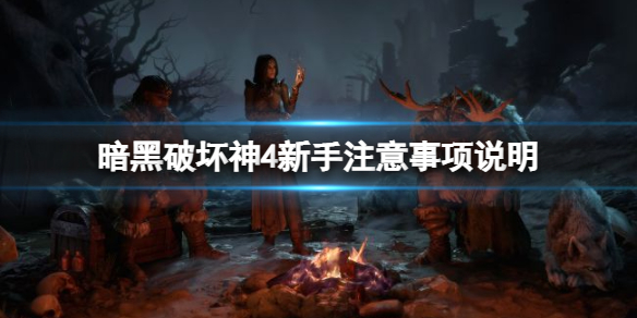 《暗黑破坏神4》新手开荒要注意什么？新手注意事项说明