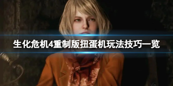《生化危机4重制版》扭蛋机怎么获得指定挂件？扭蛋机玩法技巧一览